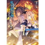 魔剣鍛冶師になりたくて！2【電子書籍限定書き下ろしSS付き】（TOブックス） [電子書籍]