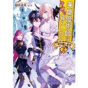 英雄魔術師はのんびり暮らしたい 活躍しすぎて命を狙われたので、やり直します2【電子書籍限定書き下ろしSS付き】（TOブックス） [電子書籍]
