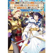 聖女、勇者パーティーから解雇されたのでギルドを作ったらアットホームな最強ギルドに育ちました。2【電子書籍限定書き下ろしSS付き】（TOブックス） [電子書籍]