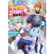 最弱テイマーはゴミ拾いの旅を始めました。2【電子書籍限定書き下ろしSS付き】（TOブックス） [電子書籍]