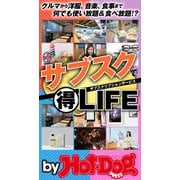 by Hot-Dog PRESS サブスクリプションでマル得LIFE（講談社） [電子書籍]