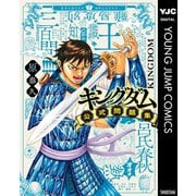 キングダム公式問題集（集英社） [電子書籍]