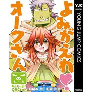 よみがえれ！ オークさん（集英社） [電子書籍]