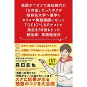 英語がニガテで高校時代に「E判定」だったボクが超有名大学へ進学しカリスマ英語講師になってTOEIC（R） L＆Rテストで満点を89回もとった 超効率！ 英語勉強法（すばる舎） [電子書籍]