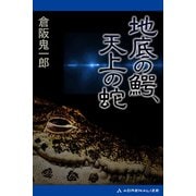 地底の鰐、天上の蛇（アドレナライズ） [電子書籍]