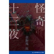怪奇十三夜（アドレナライズ） [電子書籍]