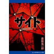 サイト（アドレナライズ） [電子書籍]