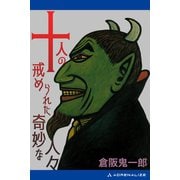 十人の戒められた奇妙な人々（アドレナライズ） [電子書籍]