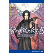 紫の館の幻惑 卍卍教殺人事件（アドレナライズ） [電子書籍]