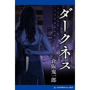 ダークネス（アドレナライズ） [電子書籍]