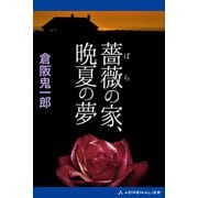 薔薇の家、晩夏の夢（アドレナライズ） [電子書籍]