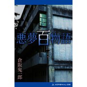 悪夢百物語（アドレナライズ） [電子書籍]