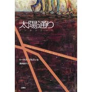 太陽通り ゾンネンアレー（三修社） [電子書籍]