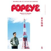 POPEYE（ポパイ） 2020年 5月号 （東京物語）（マガジンハウス） [電子書籍]