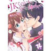 JKくのいちは全てを捧げたい（ばら売り） 第1話（白泉社） [電子書籍]