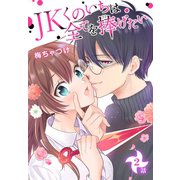 JKくのいちは全てを捧げたい（ばら売り） 第2話（白泉社） [電子書籍]