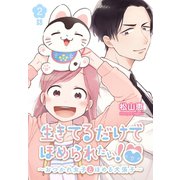 生きてるだけでほめられたい！～おつかれ女子とほめる犬張子～（ばら売り） 第2話（白泉社） [電子書籍]