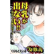 ザ・女の難病 母乳が出ない！！～私はママ失格なの？～（ユサブル） [電子書籍]
