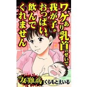 ザ・女の難病 ワケあり乳首のせいで我が子がおっぱいを飲んでくれません（ユサブル） [電子書籍]