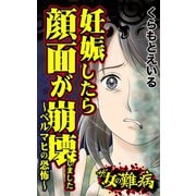 ザ・女の難病 妊娠したら顔面が崩壊しました～ベルマヒの恐怖～（ユサブル） [電子書籍]