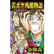ザ・女の難病 若ボケ残酷物語～若年性アルツハイマーの恐怖～（ユサブル） [電子書籍]