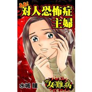 ザ・女の難病 ああ！対人恐怖症主婦（ユサブル） [電子書籍]