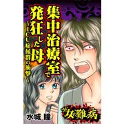 ザ・女の難病 集中治療室で発狂した母～ICU症候群の衝撃～（ユサブル） [電子書籍]