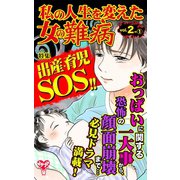 私の人生を変えた女の難病Vol2-（1）～特集/出産・育児SOS！！（ユサブル） [電子書籍]