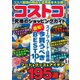 コストコ 究極のショッピングガイド（スタジオ・グリーン） [電子書籍]