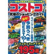 コストコ 究極のショッピングガイド（スタジオ・グリーン） [電子書籍]