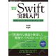 （増補改訂第3版）Swift実践入門 ── 直感的な文法と安全性を兼ね備えた言語（技術評論社） [電子書籍]