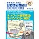【改訂5版】図解でよくわかる ネットワークの重要用語解説（技術評論社） [電子書籍]