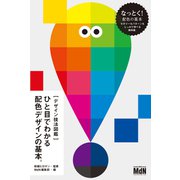 （デザイン技法図鑑）ひと目でわかる配色デザインの基本。（エムディエヌコーポレーション） [電子書籍]