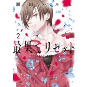 最果てリセット 2（KADOKAWA） [電子書籍]