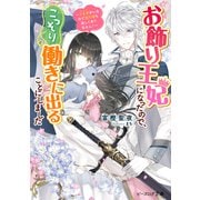 お飾り王妃になったので、こっそり働きに出ることにしました ～うさぎがいるので独り寝も寂しくありません！～【電子特典付き】（KADOKAWA） [電子書籍]