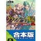 【合本版】グランクレスト戦記＋DO 全11巻（KADOKAWA） [電子書籍]