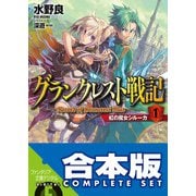 【合本版】グランクレスト戦記＋DO 全11巻（KADOKAWA） [電子書籍]