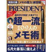 PRESIDENT 2020年5月1日号（プレジデント社） [電子書籍]