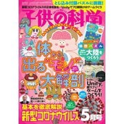 子供の科学 2020年5月号（誠文堂新光社） [電子書籍]