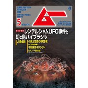 ムー 2020年5月号（学研プラス） [電子書籍]