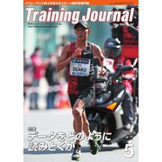 月刊トレーニングジャーナル 2020年5月号（ブックハウス･エイチディ） [電子書籍]