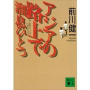 アジアの路上で溜息ひとつ（講談社） [電子書籍]