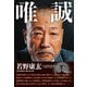 唯誠 さらば矢野康生（徳間書店） [電子書籍]