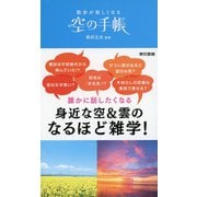 散歩が楽しくなる 空の手帳（東京書籍） [電子書籍]