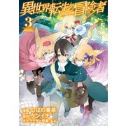 異世界転生の冒険者（3）（マッグガーデン） [電子書籍]