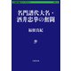 名門譜代大名・酒井忠挙の奮闘（文藝春秋） [電子書籍]