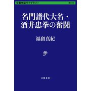 名門譜代大名・酒井忠挙の奮闘（文藝春秋） [電子書籍]