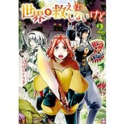 世界を救えはしないけど2（アルファポリス） [電子書籍]
