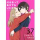 付き合ってあげてもいいかな【単話】 37（小学館） [電子書籍]