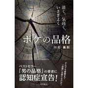 ボケの品格 清く、気高く、いさぎよく（徳間書店） [電子書籍]